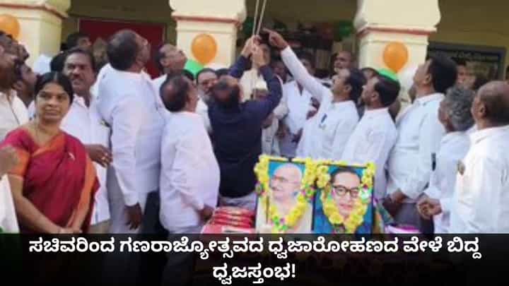 ಗಣರಾಜ್ಯೋತ್ಸವದ ಧ್ವಜಾರೋಹಣದ ವೇಳೆ ಬಿದ್ದ ಧ್ವಜಸ್ತಂಭ; ಕೂದಲೆಳೆ ಅಂತರದಿಂದ ಸಚಿವ ಪಾರು ಗಣರಾಜ್ಯೋತ್ಸವದ ಧ್ವಜಾರೋಹಣದ ವೇಳೆ ಬಿದ್ದ ಧ್ವಜಸ್ತಂಭ; ಕೂದಲೆಳೆ ಅಂತರದಿಂದ ಸಚಿವ ಪಾರು