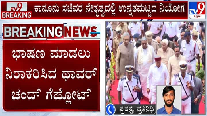 ಅಧಿವೇಶನಕ್ಕೂ ಮುನ್ನವೇ ಸರ್ಕಾರಕ್ಕೆ ಶಾಕ್: ತಮಿಳುನಾಡು, ಕೇರಳ ಬಳಿಕ ಕರ್ನಾಟಕದಲ್ಲೂ ರಾಜ್ಯಪಾಲರು ವರ್ಸಸ್ ಸರ್ಕಾರ ಅಧಿವೇಶನಕ್ಕೂ ಮುನ್ನವೇ ಸರ್ಕಾರಕ್ಕೆ ಶಾಕ್: ತಮಿಳುನಾಡು, ಕೇರಳ ಬಳಿಕ ಕರ್ನಾಟಕದಲ್ಲೂ ರಾಜ್ಯಪಾಲರು ವರ್ಸಸ್ ಸರ್ಕಾರ