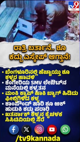 ಬೆಂಗಳೂರಿನಲ್ಲಿ ಹೆಚ್ಚಾದ ಶೂಗಳ್ಳರ ಹಾವಳಿ