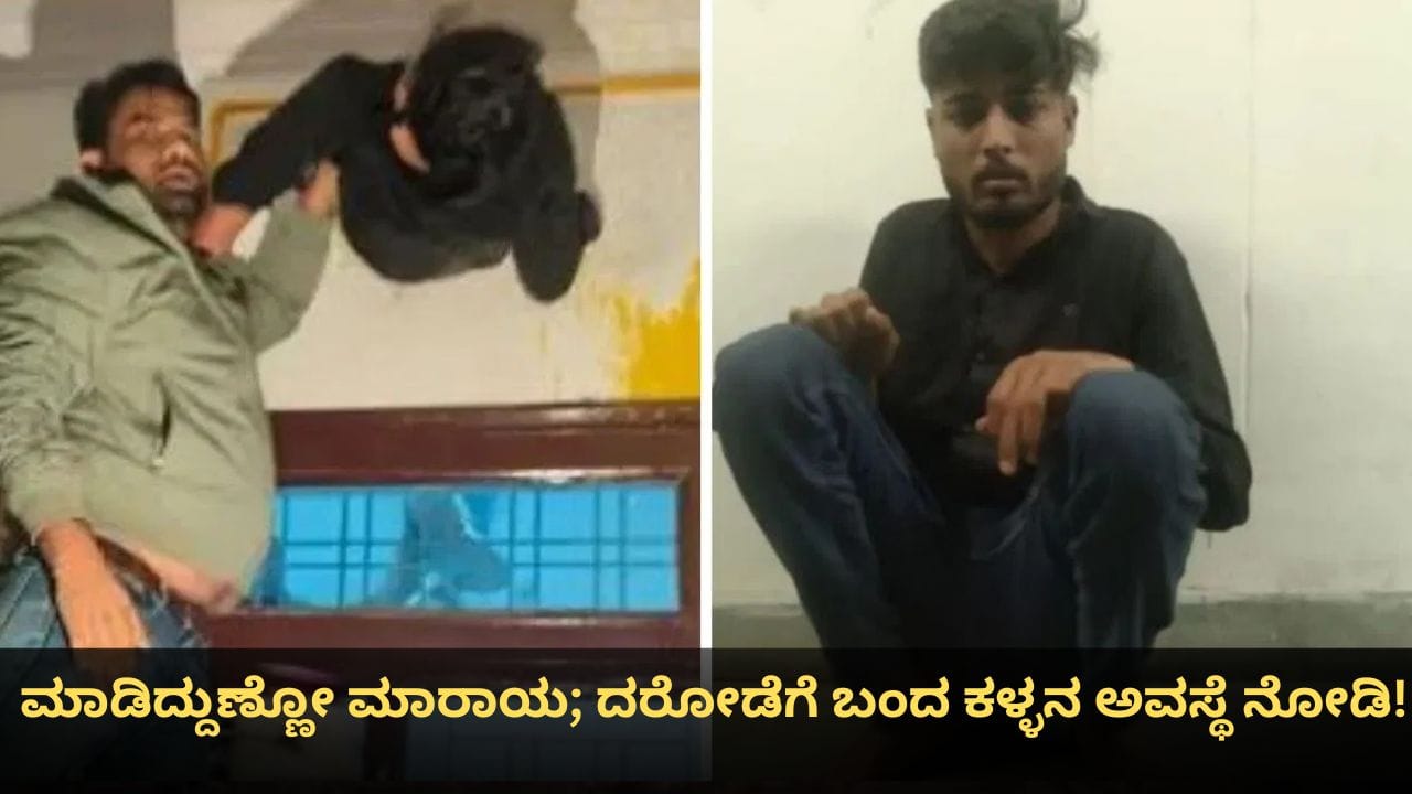 ಮಾಡಿದ್ದುಣ್ಣೋ ಮಾರಾಯ; ದರೋಡೆಗೆ ಬಂದ ಕಳ್ಳನ ಅವಸ್ಥೆ ನೋಡಿ! ಮಾಡಿದ್ದುಣ್ಣೋ ಮಾರಾಯ; ದರೋಡೆಗೆ ಬಂದ ಕಳ್ಳನ ಅವಸ್ಥೆ ನೋಡಿ!