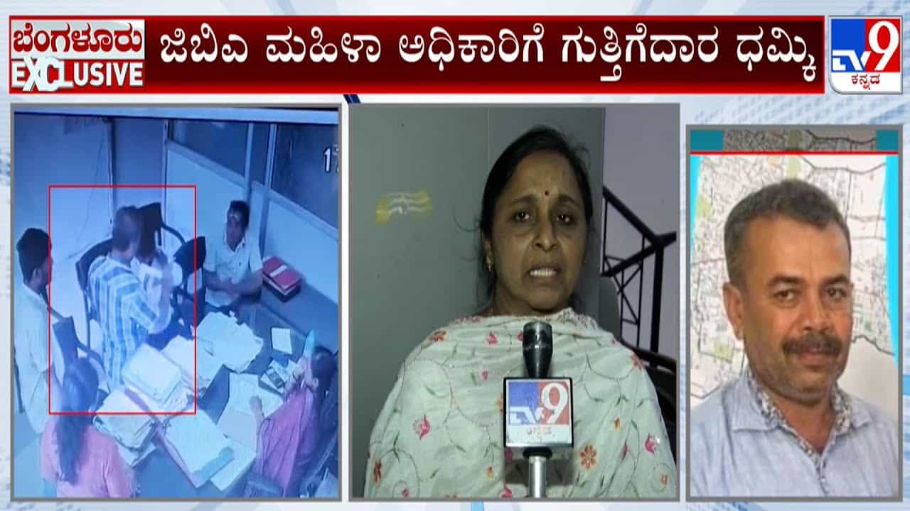 Bengaluru: ಜಿಬಿಎ ಅಧಿಕಾರಿ ಮೇಲೆ ಗುತ್ತಗೆದಾರನಿಂದ ದರ್ಪ, ಅವಾಚ್ಯ ಪದಗಳಿಂದ ನಿಂದನೆ Bengaluru: ಜಿಬಿಎ ಅಧಿಕಾರಿ ಮೇಲೆ ಗುತ್ತಗೆದಾರನಿಂದ ದರ್ಪ, ಅವಾಚ್ಯ ಪದಗಳಿಂದ ನಿಂದನೆ
