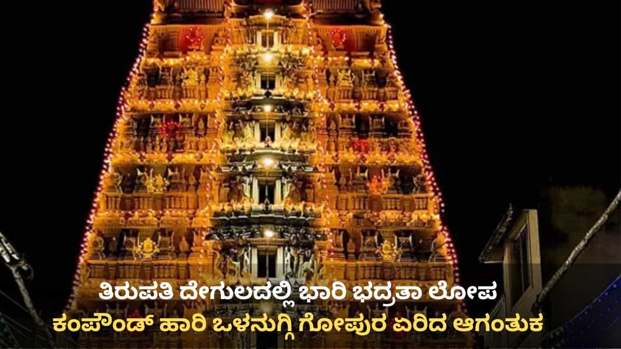 Tirupati Security Breach: ತಿರುಪತಿ ದೇಗುಲದಲ್ಲಿ ಭಾರಿ ಭದ್ರತಾ ಲೋಪ, ಗೋಪುರ ಏರಿ ಕುಡುಕನಿಂದ ಅವಾಂತರ Tirupati Security Breach: ತಿರುಪತಿ ದೇಗುಲದಲ್ಲಿ ಭಾರಿ ಭದ್ರತಾ ಲೋಪ, ಗೋಪುರ ಏರಿ ಕುಡುಕನಿಂದ ಅವಾಂತರ