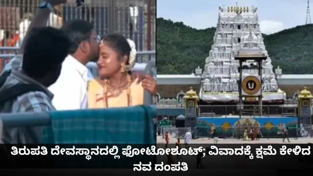 ತಿರುಪತಿ ದೇವಸ್ಥಾನದಲ್ಲಿ ಮುತ್ತು ಕೊಟ್ಟು ಫೋಟೋಶೂಟ್; ವಿವಾದಕ್ಕೆ ಕ್ಷಮೆ ಕೇಳಿದ ನವ ದಂಪತಿ ತಿರುಪತಿ ದೇವಸ್ಥಾನದಲ್ಲಿ ಮುತ್ತು ಕೊಟ್ಟು ಫೋಟೋಶೂಟ್; ವಿವಾದಕ್ಕೆ ಕ್ಷಮೆ ಕೇಳಿದ ನವ ದಂಪತಿ