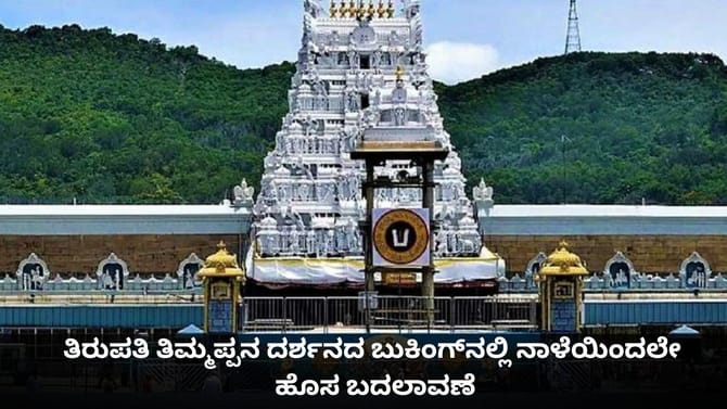 ತಿರುಪತಿ ತಿಮ್ಮಪ್ಪನ ದರ್ಶನದ ಬುಕಿಂಗ್​ನಲ್ಲಿ ನಾಳೆಯಿಂದಲೇ ಹೊಸ ಬದಲಾವಣೆ