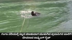 ಗಂಗಾ ನದಿಯಲ್ಲಿ ಸ್ನಾನ ಮಾಡುವಾಗ ಮುಳುಗಿದ ಪ್ರವಾಸಿಗನ ಕಾಪಾಡಿದ ಗೈಡ್
