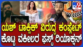 ಅಸಹ್ಯ ದೃಶ್ಯ! ಟಾಕ್ಸಿಕ್ ವಿರುದ್ಧ ಕಂಪ್ಲೇಂಟ್ ನೀಡಿದ ವಕೀಲರು ಹೇಳಿದ್ದೇನು?