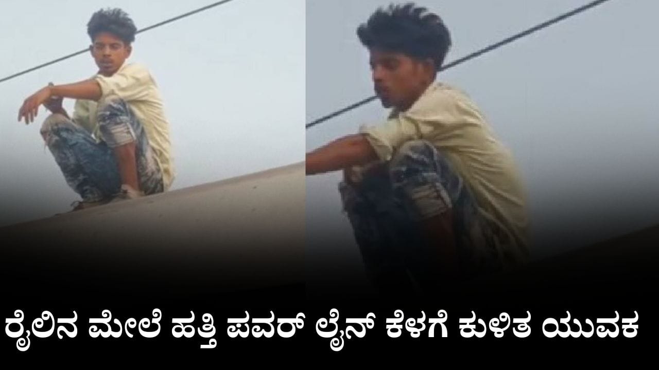 Video: ರೈಲಿನ ಮೇಲೆ ಹತ್ತಿ ಪವರ್ ಲೈನ್ ಕೆಳಗೆ ಕುಳಿತ ಯುವಕ Video: ರೈಲಿನ ಮೇಲೆ ಹತ್ತಿ ಪವರ್ ಲೈನ್ ಕೆಳಗೆ ಕುಳಿತ ಯುವಕ
