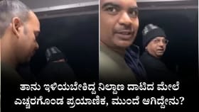 ತಾನು ಇಳಿಯಬೇಕಿದ್ದ ನಿಲ್ದಾಣ ದಾಟಿದ ಮೇಲೆ ಎಚ್ಚರಗೊಂಡ ಪ್ರಯಾಣಿಕ