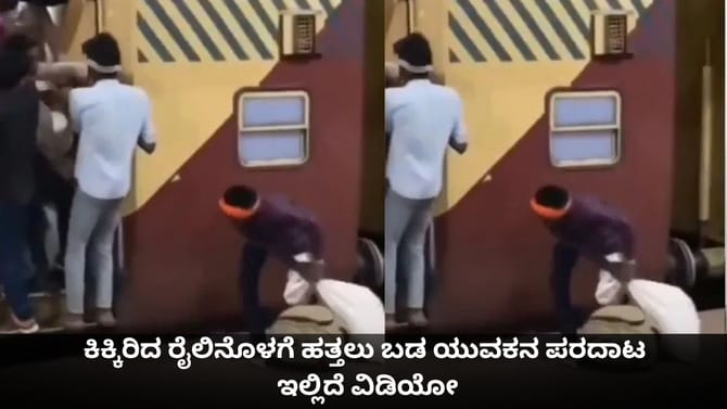 ಕಿಕ್ಕಿರಿದ ರೈಲಿನೊಳಗೆ ಹತ್ತಲು ಬಡ ಯುವಕನ ಪರದಾಟ; ಇಲ್ಲಿದೆ ವಿಡಿಯೋ