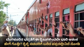 ರೈಲುಗಳಲ್ಲೇ ಬರ್ತಾರಾ ಬಾಂಗ್ಲಾ ಅಕ್ರಮ ವಲಸಿಗರು? ಭದ್ರತೆಗೆ ಭಾರಿ ಆತಂಕ