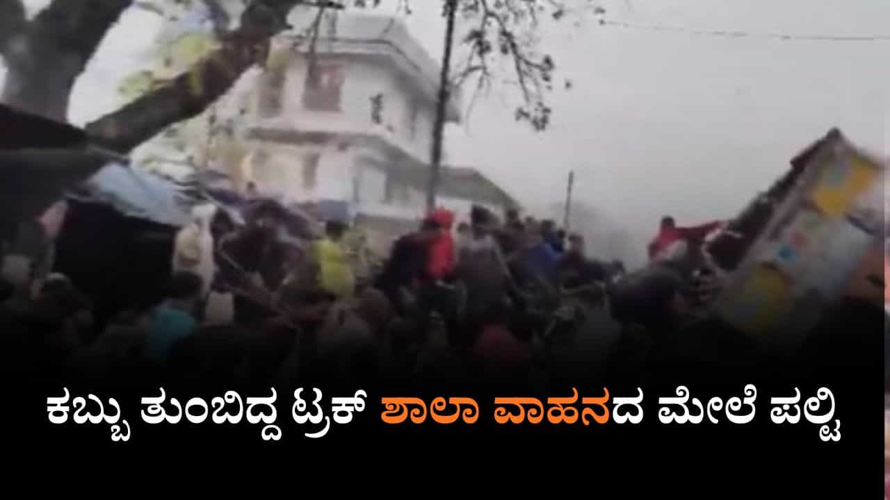 Video: ಕಬ್ಬು ತುಂಬಿದ್ದ ಟ್ರಕ್ ಶಾಲಾ ವಾಹನದ ಮೇಲೆ ಪಲ್ಟಿ Video: ಕಬ್ಬು ತುಂಬಿದ್ದ ಟ್ರಕ್ ಶಾಲಾ ವಾಹನದ ಮೇಲೆ ಪಲ್ಟಿ
