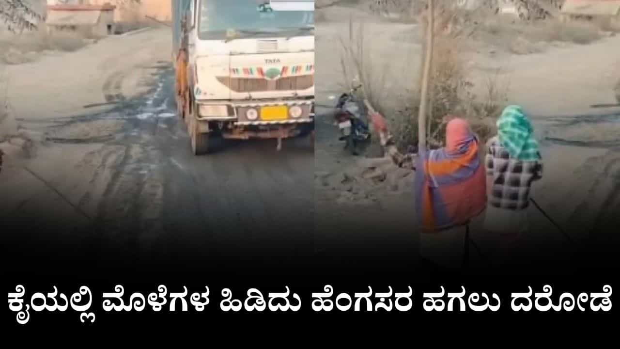 Viral Video: ಹಣ ಕೊಡಿ ಇಲ್ದಿದ್ರೆ ಟ್ರಕ್ ಪಂಕ್ಚರ್ ಮಾಡ್ತೀವಿ, ಕೈಯಲ್ಲಿ ಮೊಳೆಗಳ ಹಿಡಿದು ಹೆಂಗಸರ ಹಗಲು ದರೋಡೆ Viral Video: ಹಣ ಕೊಡಿ ಇಲ್ದಿದ್ರೆ ಟ್ರಕ್ ಪಂಕ್ಚರ್ ಮಾಡ್ತೀವಿ, ಕೈಯಲ್ಲಿ ಮೊಳೆಗಳ ಹಿಡಿದು ಹೆಂಗಸರ ಹಗಲು ದರೋಡೆ