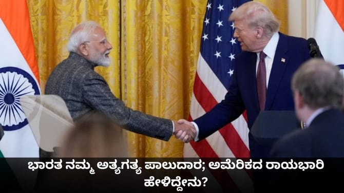 ಭಾರತ ನಮ್ಮ ಅತ್ಯಗತ್ಯ ಪಾಲುದಾರ; ಅಮೆರಿಕದ ರಾಯಭಾರಿ ಹೇಳಿದ್ದೇನು?