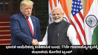 “ಮದರ್ ಆಫ್ ಆಲ್ ಟ್ರೇಡ್ ಡೀಲ್ಸ್”: ಈ ಒಪ್ಪಂದದಿಂದ ಅಗ್ಗವಾಗಲಿದೆ ಈ ವಸ್ತುಗಳ ಬೆಲೆ