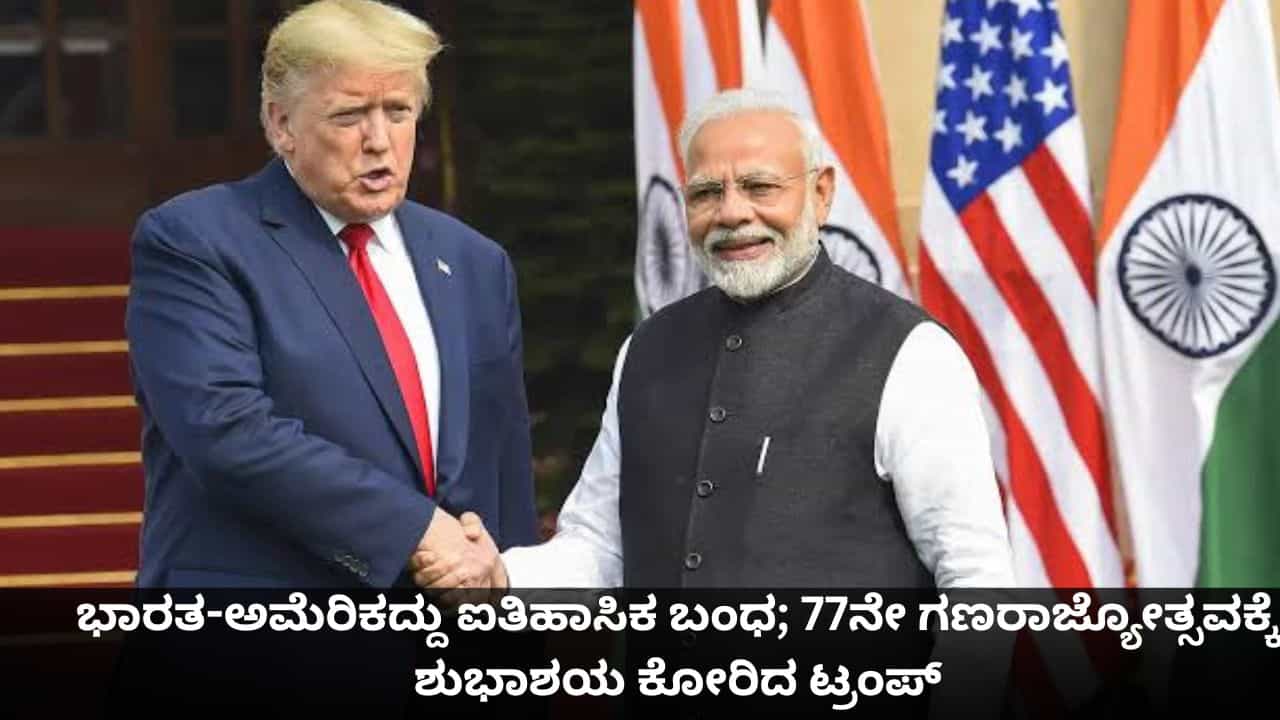 ಭಾರತ-ಅಮೆರಿಕದ್ದು ಐತಿಹಾಸಿಕ ಬಂಧ; 77ನೇ ಗಣರಾಜ್ಯೋತ್ಸವಕ್ಕೆ ಶುಭಾಶಯ ಕೋರಿದ ಟ್ರಂಪ್