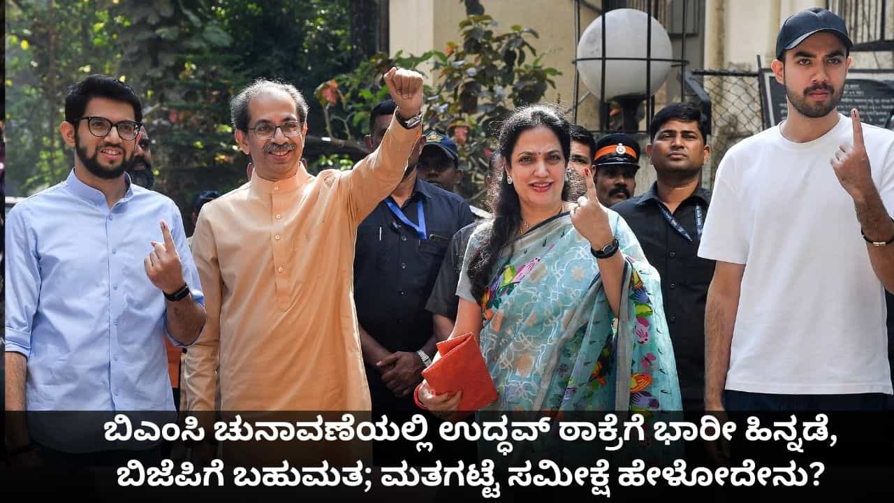 BMC Election Exit Polls: ಮುಂಬೈನಲ್ಲಿ ಉದ್ಧವ್ ಠಾಕ್ರೆಯ 25 ವರ್ಷಗಳ ಅಧಿಕಾರ ಅಂತ್ಯ, ಬಿಜೆಪಿಗೆ ಬಹುಮತ; ಮತಗಟ್ಟೆ ಸಮೀಕ್ಷೆ ಭವಿಷ್ಯ BMC Election Exit Polls: ಮುಂಬೈನಲ್ಲಿ ಉದ್ಧವ್ ಠಾಕ್ರೆಯ 25 ವರ್ಷಗಳ ಅಧಿಕಾರ ಅಂತ್ಯ, ಬಿಜೆಪಿಗೆ ಬಹುಮತ; ಮತಗಟ್ಟೆ ಸಮೀಕ್ಷೆ ಭವಿಷ್ಯ