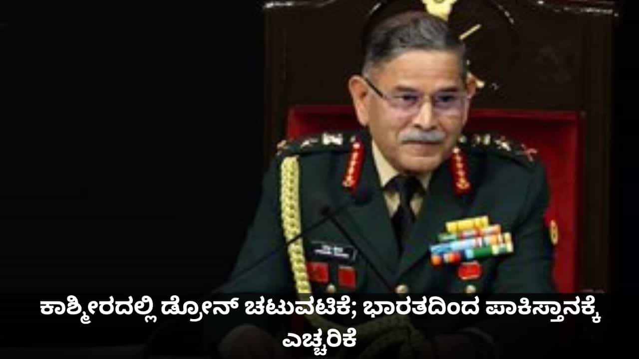 ಜಮ್ಮು ಕಾಶ್ಮೀರದಲ್ಲಿ ಇತ್ತೀಚೆಗೆ ನಡೆದ ಡ್ರೋನ್ ಚಟುವಟಿಕೆಗಳ ಬಗ್ಗೆ ಭಾರತೀಯ ಸೇನೆಯಿಂದ ಪಾಕಿಸ್ತಾನಕ್ಕೆ ಖಡಕ್ ಎಚ್ಚರಿಕೆ