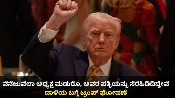 ವೆನೆಜುವೆಲಾ ಅಧ್ಯಕ್ಷ ಮಡುರೊ, ಪತ್ನಿಯನ್ನು ಸೆರೆಹಿಡಿದಿದ್ದೇವೆ; ಟ್ರಂಪ್