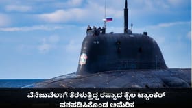 ವೆನೆಜುವೆಲಾಗೆ ತೆರಳುತ್ತಿದ್ದ ರಷ್ಯಾದ ತೈಲ ಟ್ಯಾಂಕರ್ ವಶಪಡಿಸಿಕೊಂಡ ಅಮೆರಿಕ