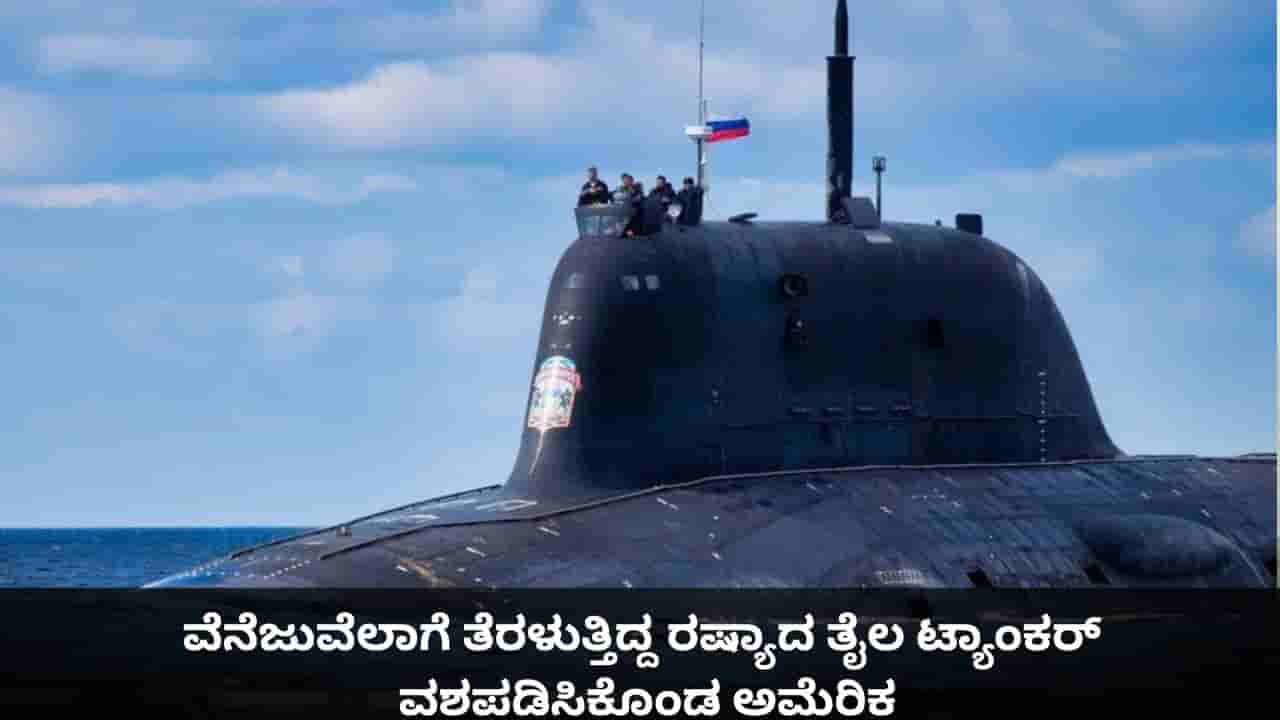 Video: ವೆನೆಜುವೆಲಾಗೆ ತೆರಳುತ್ತಿದ್ದ ರಷ್ಯಾದ ತೈಲ ಟ್ಯಾಂಕರ್ ವಶಪಡಿಸಿಕೊಂಡ ಅಮೆರಿಕ