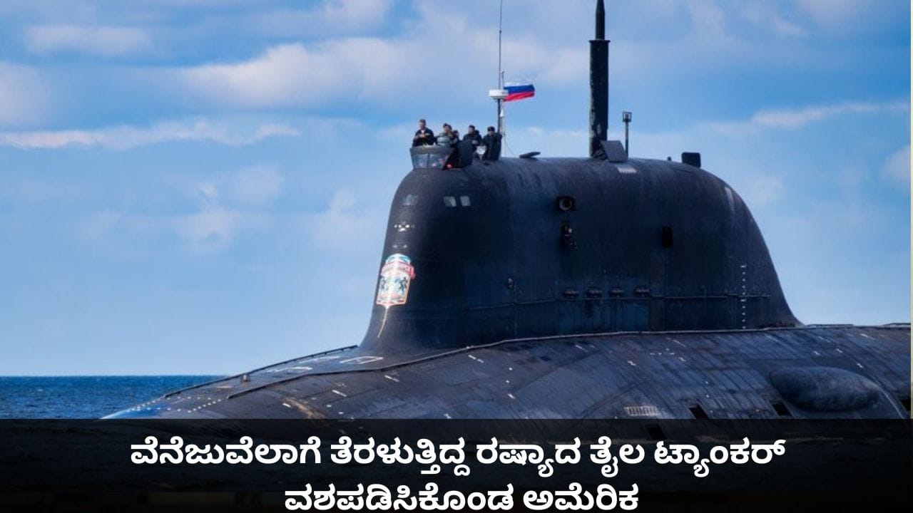 Video: ವೆನೆಜುವೆಲಾಗೆ ತೆರಳುತ್ತಿದ್ದ ರಷ್ಯಾದ ತೈಲ ಟ್ಯಾಂಕರ್ ವಶಪಡಿಸಿಕೊಂಡ ಅಮೆರಿಕ Video: ವೆನೆಜುವೆಲಾಗೆ ತೆರಳುತ್ತಿದ್ದ ರಷ್ಯಾದ ತೈಲ ಟ್ಯಾಂಕರ್ ವಶಪಡಿಸಿಕೊಂಡ ಅಮೆರಿಕ