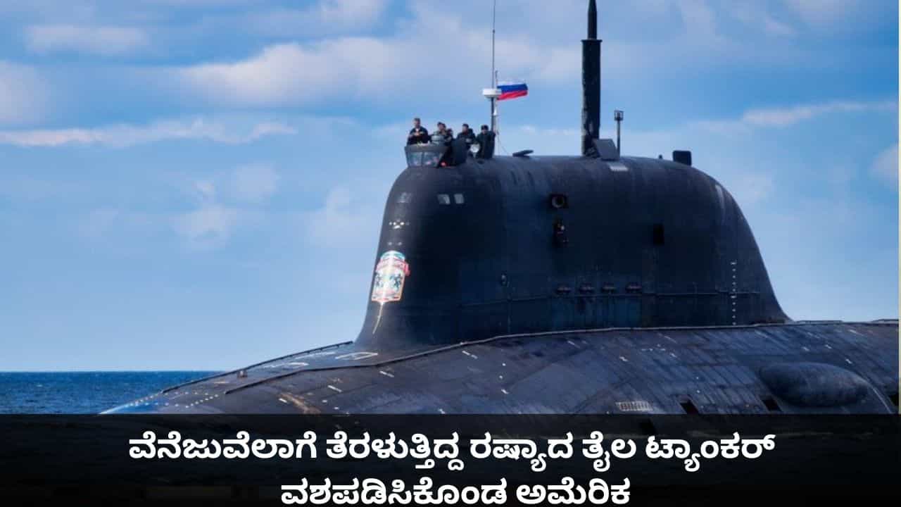 Video: ವೆನೆಜುವೆಲಾಗೆ ತೆರಳುತ್ತಿದ್ದ ರಷ್ಯಾದ ತೈಲ ಟ್ಯಾಂಕರ್ ವಶಪಡಿಸಿಕೊಂಡ ಅಮೆರಿಕ Video: ವೆನೆಜುವೆಲಾಗೆ ತೆರಳುತ್ತಿದ್ದ ರಷ್ಯಾದ ತೈಲ ಟ್ಯಾಂಕರ್ ವಶಪಡಿಸಿಕೊಂಡ ಅಮೆರಿಕ