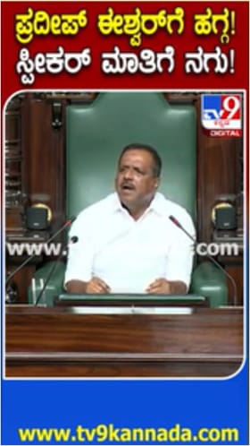 ಪ್ರದೀಪ್ ಈಶ್ವರ್​ಗೆ ಹಗ್ಗ ಕೊಡ್ಬೇಕೆಂದ ಸ್ಪೀಕರ್! ನಗುವೋ ನಗು