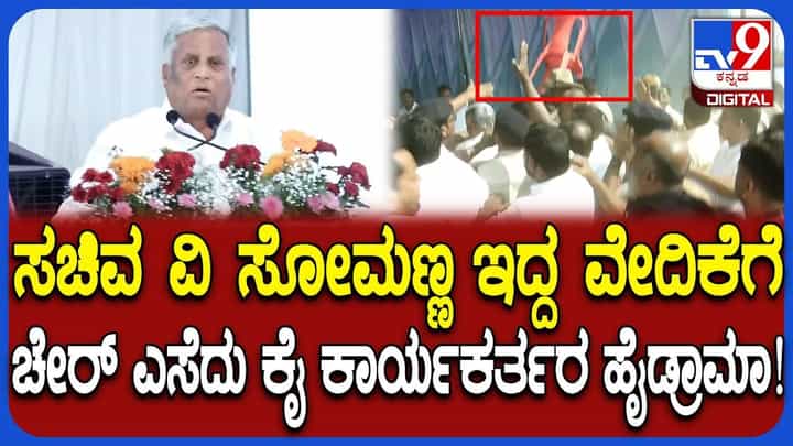 ಸಚಿವ ಸೋಮಣ್ಣ ಮೇಲೆ ಕುರ್ಚಿ ಎಸೆದ ಕಾಂಗ್ರೆಸ್ ಕಾರ್ಯಕರ್ತರು, ವಿಡಿಯೋ ನೋಡಿ ಸಚಿವ ಸೋಮಣ್ಣ ಮೇಲೆ ಕುರ್ಚಿ ಎಸೆದ ಕಾಂಗ್ರೆಸ್ ಕಾರ್ಯಕರ್ತರು, ವಿಡಿಯೋ ನೋಡಿ