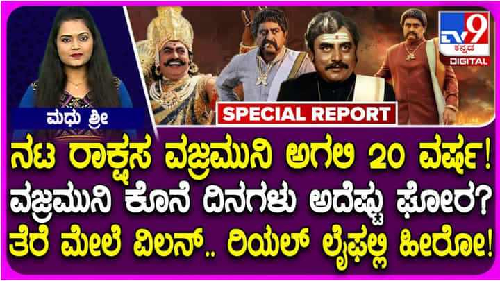 ನರಕ ಸದೃಶ್ಯವಾಗಿತ್ತು ಖಳನಟ ವಜ್ರಮುನಿ ಕೊನೆಯ ದಿನಗಳು ನರಕ ಸದೃಶ್ಯವಾಗಿತ್ತು ಖಳನಟ ವಜ್ರಮುನಿ ಕೊನೆಯ ದಿನಗಳು