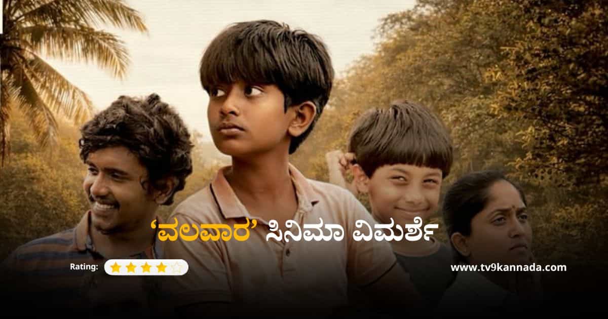 ‘ವಲವಾರ’ ಸಿನಿಮಾ ವಿಮರ್ಶೆ; ಹಾಸ್ಯ, ಭಾವನೆಗಳ ಮಿಶ್ರಣ; ಬಾಲ್ಯ ನೆನಪಿಸೋ ಪಯಣ