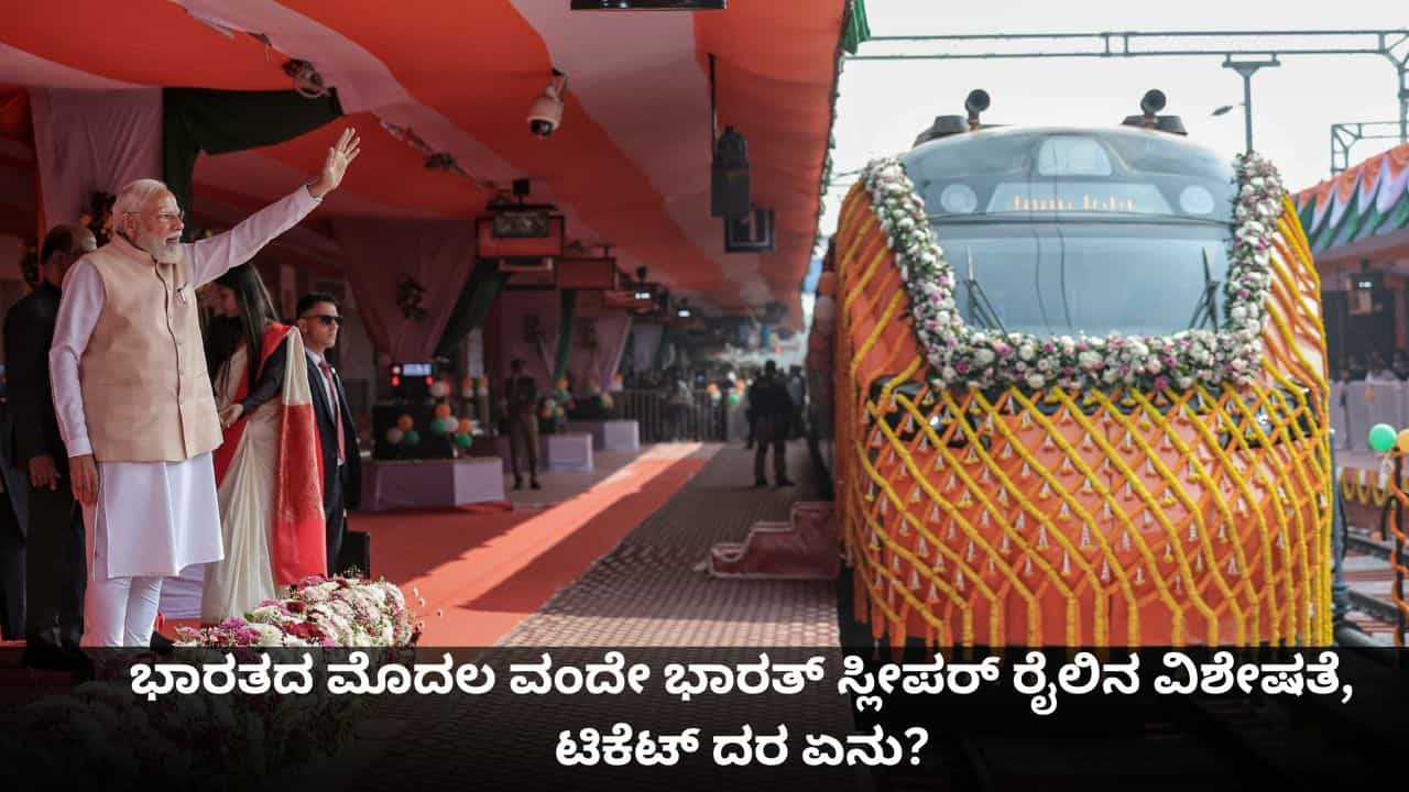 Vande Bharat Sleeper: ಭಾರತದ ಮೊದಲ ವಂದೇ ಭಾರತ್ ಸ್ಲೀಪರ್ ರೈಲಿನ ವಿಶೇಷತೆ, ಟಿಕೆಟ್ ದರ ಏನು? Vande Bharat Sleeper: ಭಾರತದ ಮೊದಲ ವಂದೇ ಭಾರತ್ ಸ್ಲೀಪರ್ ರೈಲಿನ ವಿಶೇಷತೆ, ಟಿಕೆಟ್ ದರ ಏನು?
