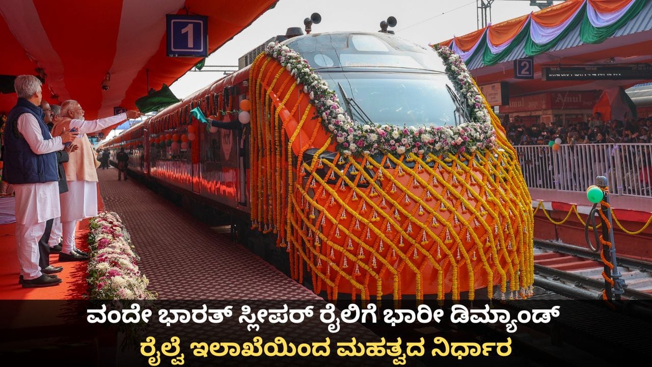 ವಂದೇ ಭಾರತ್ ಸ್ಲೀಪರ್ ರೈಲಿಗೆ ಭಾರೀ ಡಿಮ್ಯಾಂಡ್; ರೈಲ್ವೆ ಇಲಾಖೆಯಿಂದ ಮಹತ್ವದ ನಿರ್ಧಾರ ವಂದೇ ಭಾರತ್ ಸ್ಲೀಪರ್ ರೈಲಿಗೆ ಭಾರೀ ಡಿಮ್ಯಾಂಡ್; ರೈಲ್ವೆ ಇಲಾಖೆಯಿಂದ ಮಹತ್ವದ ನಿರ್ಧಾರ