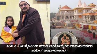 ಅಯೋಧ್ಯೆಯ ರಾಮನ ದರ್ಶನಕ್ಕೆ 450 ಕಿ.ಮೀ ಸ್ಕೇಟಿಂಗ್ ಮಾಡಿದ 9 ವರ್ಷದ ಬಾಲಕಿ