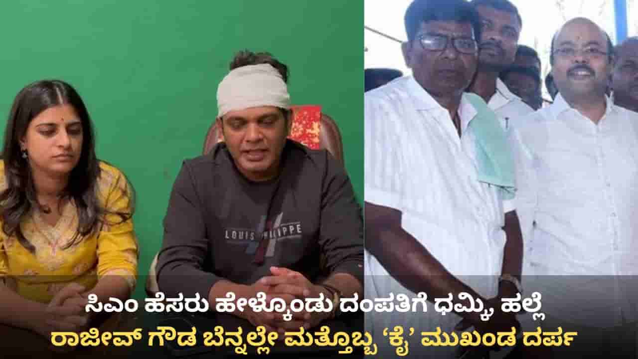 ಸಿಎಂ ಹೆಸರು ಹೇಳ್ಕೊಂಡು ದಂಪತಿಗೆ ಕಾಂಗ್ರೆಸ್ ಮುಖಂಡನ ಧಮ್ಕಿ, ಹಲ್ಲೆ: ಪ್ರಧಾನಿ ಮೋದಿ, ರಾಷ್ಟ್ರಪತಿಗೆ ದೂರು