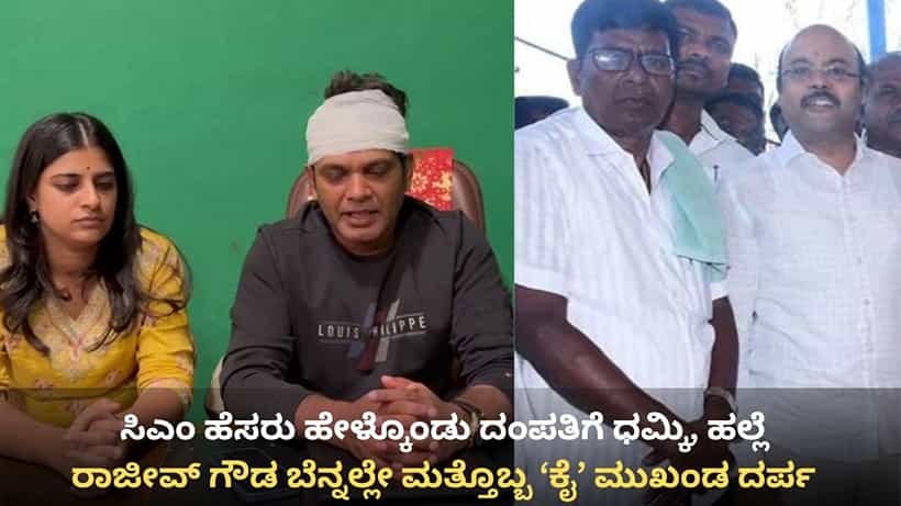 ಸಿಎಂ ಹೆಸರು ಹೇಳ್ಕೊಂಡು ದಂಪತಿಗೆ ಕಾಂಗ್ರೆಸ್ ಮುಖಂಡನ ಧಮ್ಕಿ, ಹಲ್ಲೆ: ಪ್ರಧಾನಿ ಮೋದಿ, ರಾಷ್ಟ್ರಪತಿಗೆ ದೂರು