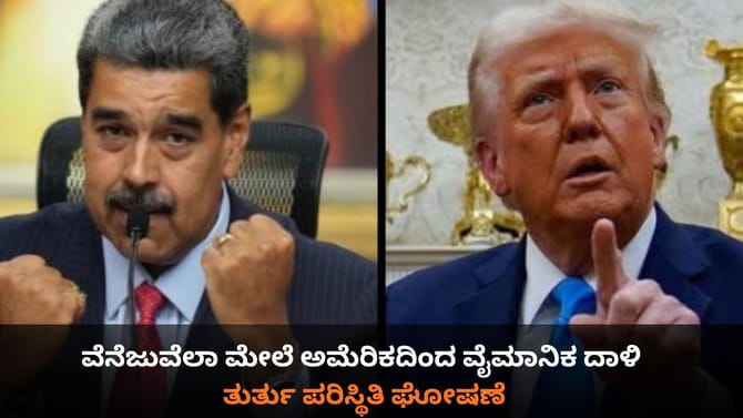 ವೆನೆಜುವೆಲಾ ಮೇಲೆ ಅಮೆರಿಕದಿಂದ ವೈಮಾನಿಕ ದಾಳಿ; ತುರ್ತು ಪರಿಸ್ಥಿತಿ ಘೋಷಣೆ