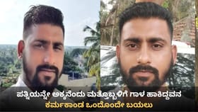 ಹಲವು ಯುವತಿಯರಿಗೆ ವಂಚನೆ! ಬಯಲಾಯ್ತು ಮ್ಯಾಟ್ರಿಮೋನಿ ವಂಚಕನ ಕರ್ಮಕಾಂಡ