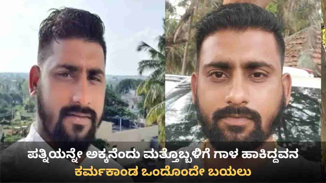 ಹಲವು ಯುವತಿಯರಿಗೆ ವಂಚನೆ, ಮಾಜಿ ಸಂಸದನ ಆಪ್ತನೆಂದುಕೊಂಡು ಉಂಡೆ ನಾಮ! ಬಯಲಾಯ್ತು ಮ್ಯಾಟ್ರಿಮೋನಿ ವಂಚಕನ ಕರ್ಮಕಾಂಡ