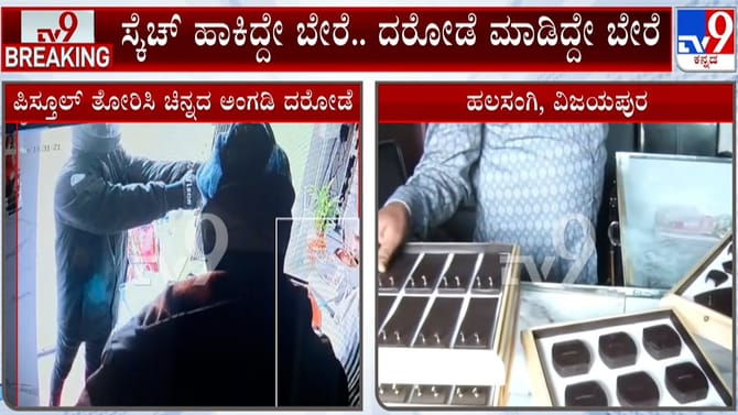 ವಿಜಯಪುರ ರಾಬರಿ: ಟಾರ್ಗೆಟ್ಟೇ ಬೇರೆ, ದರೋಡೆ ಮಾಡಿದ ಬಂಗಾರದ ಅಂಗಡಿಯೇ ಬೇರೆ!
