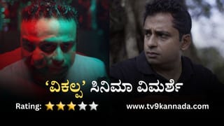 ‘ವಲವಾರ’ ಸಿನಿಮಾ ವಿಮರ್ಶೆ; ಹಾಸ್ಯ, ಭಾವನೆಗಳ ಮಿಶ್ರಣ; ಬಾಲ್ಯ ನೆನಪಿಸೋ ಪಯಣ