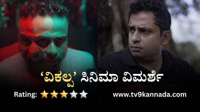 Vikalpa Film Review: ಸೈಕಲಾಜಿಕಲ್ ಥ್ರಿಲ್ಲರ್ ಕಥೆಯ ಅಚ್ಚುಕಟ್ಟು ಸಿನಿಮಾ