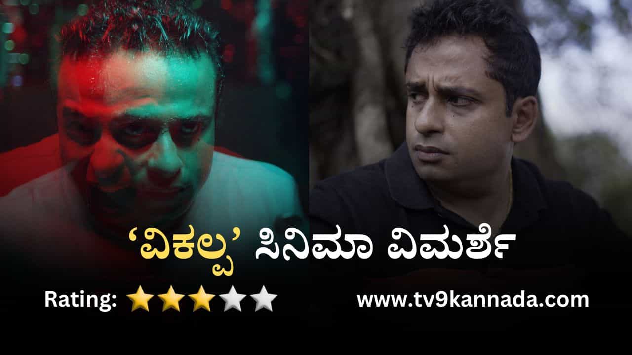 Vikalpa Film Review: ಸೈಕಲಾಜಿಕಲ್ ಥ್ರಿಲ್ಲರ್ ಕಥೆಯ ಅಚ್ಚುಕಟ್ಟು ಸಿನಿಮಾ ‘ವಿಕಲ್ಪ’
