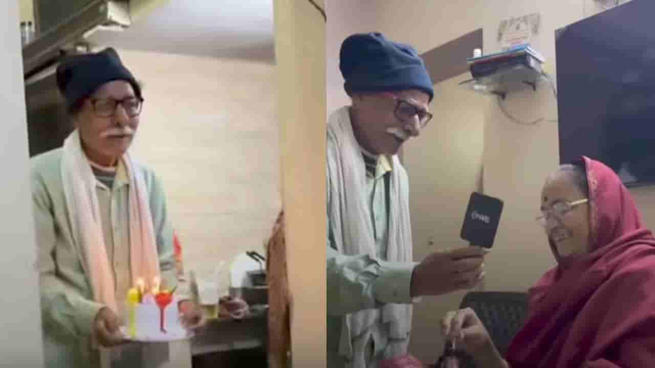 Video: ಇದು ವೃದ್ಧ ದಂಪತಿಯ ಶುದ್ಧ ಪ್ರೀತಿ; ಮಡದಿಯ ಹುಟ್ಟುಹಬ್ಬಕ್ಕೆ ಸರ್ಪ್ರೈಸ್ ನೀಡಿದ ವೃದ್ಧ ವ್ಯಕ್ತಿ