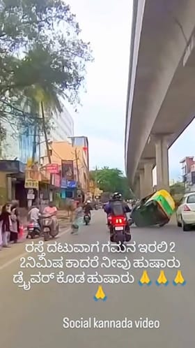 ರಸ್ತೆಯಲ್ಲಿ ಅಡ್ಡ ಓಡಿದ ಮಹಿಳೆ; ನಿಯಂತ್ರಣ ತಪ್ಪಿ ಆಟೋ ಪಲ್ಟಿ