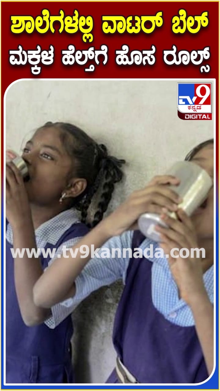 ಶಾಲೆಗಳಲ್ಲಿ ವಾಟರ್ ಬೆಲ್: ಮಕ್ಕಳ ಹೆಲ್ತ್​ಗೆ ಹೊಸ ರೂಲ್ಸ್