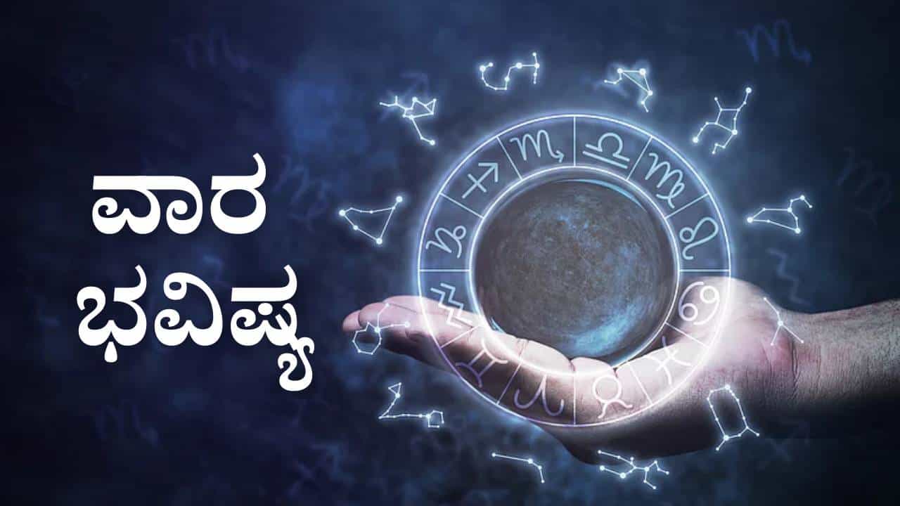 Weekly Horoscope: ಜನವರಿ ತಿಂಗಳ ಮೂರನೇ ವಾರ ನಿಮ್ಮ ರಾಶಿಗನುಗುಣವಾಗಿ ಭವಿಷ್ಯ ತಿಳಿಯಿರಿ Weekly Horoscope: ಜನವರಿ ತಿಂಗಳ ಮೂರನೇ ವಾರ ನಿಮ್ಮ ರಾಶಿಗನುಗುಣವಾಗಿ ಭವಿಷ್ಯ ತಿಳಿಯಿರಿ