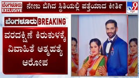 ಪತಿಯ ಹಣದಾಹಕ್ಕೆ ಪತ್ನಿ ಕಳೆದುಕೊಂಡಳಾ ಜೀವ?: ಯುವತಿ ಕುಟುಂಬಸ್ಥರಿಂದ ಆರೋಪ