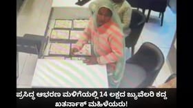 ಪ್ರಸಿದ್ಧ ಆಭರಣ ಮಳಿಗೆಯಲ್ಲಿ 14 ಲಕ್ಷದ ಜ್ಯುವೆಲರಿ ಕದ್ದ ಮಹಿಳೆಯರು