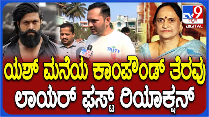 ಯಶ್ ತಾಯಿ ಪುಷ್ಪಾ ಮನೆ ಕಾಂಪೌಂಡ್ ಧ್ವಂಸ: ಲಾಯರ್ ಮೊದಲ ಪ್ರತಿಕ್ರಿಯೆ ಯಶ್ ತಾಯಿ ಪುಷ್ಪಾ ಮನೆ ಕಾಂಪೌಂಡ್ ಧ್ವಂಸ: ಲಾಯರ್ ಮೊದಲ ಪ್ರತಿಕ್ರಿಯೆ