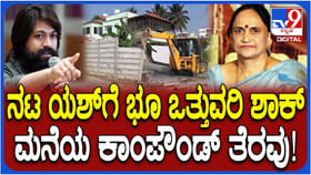 ಭೂ ಒತ್ತುವರಿ ಆರೋಪ: ಯಶ್ ತಾಯಿ ಪುಷ್ಪಾ ಮನೆ ಕಾಂಪೌಂಡ್ ಧ್ವಂಸ